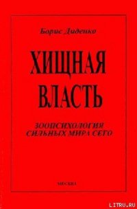 Хищная власть - Диденко Борис (читать книги онлайн бесплатно регистрация txt) 📗