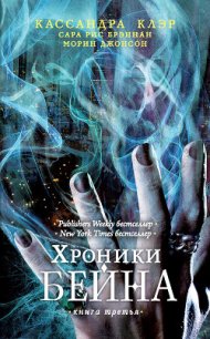 Хроники Бейна. Книга вторая (сборник) - Бреннан Сара Риз (книги регистрация онлайн бесплатно .txt) 📗