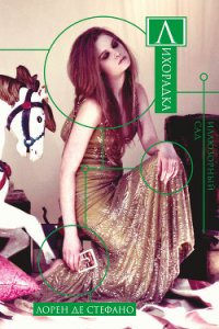 Лихорадка - Де Стефано Лорен (книги полностью бесплатно TXT) 📗