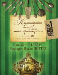 Кулинарная книга моей прабабушки. Книга для чтения и наслаждения - Гилберт Элизабет (книги бесплатно без регистрации полные .TXT) 📗