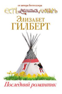 Последний романтик - Гилберт Элизабет (книги бесплатно читать без txt) 📗