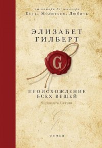 Происхождение всех вещей - Гилберт Элизабет (читать книги онлайн бесплатно серию книг .TXT) 📗