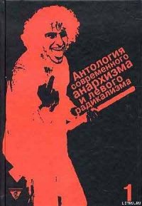 Антология современного анархизма и левого радикализма. Том 1 - Цветков Алексей Вячеславович