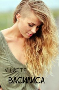 Василиса (СИ) - "V.Latte" (полная версия книги .txt) 📗