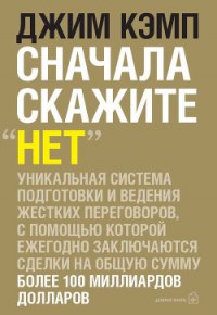 Сначала скажите "нет" - Кэмпбелл Джим (книга жизни .txt) 📗