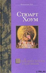 Встан(в)ь перед Христом и убей любовь - Хоум Стюарт (читать книги онлайн бесплатно серию книг txt) 📗