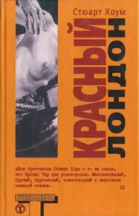 Красный Лондон - Хоум Стюарт (прочитать книгу txt) 📗