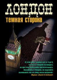 Лондон. Темная сторона (сборник) - Сайкс Джерри (читаем книги онлайн бесплатно полностью .txt) 📗