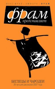 Беглецы и чародеи - Шаинян Карина Сергеевна (книги без регистрации бесплатно полностью сокращений .txt) 📗