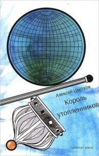 Король утопленников. Прозаические тексты Алексея Цветкова, расставленные по размеру - Цветков Алексей Вячеславович