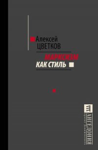 Марксизм как стиль - Цветков Алексей Вячеславович (читать книги онлайн без сокращений .TXT) 📗