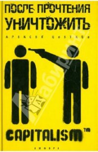 После прочтения уничтожить - Цветков Алексей Вячеславович (книга бесплатный формат .txt) 📗