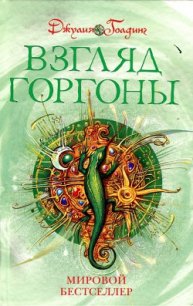 Взгляд Горгоны - Голдинг Джулия (лучшие книги читать онлайн бесплатно .TXT) 📗