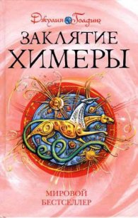 Заклятие Химеры - Голдинг Джулия (серия книг TXT) 📗