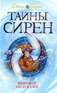 Тайны сирен - Голдинг Джулия (онлайн книги бесплатно полные TXT) 📗