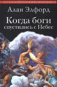 Когда боги спустились с Небес - Элфорд Алан Ф. (читать хорошую книгу txt) 📗