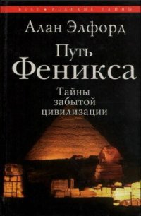 Путь Феникса. Тайны забытой цивилизации - Элфорд Алан Ф. (читать книги полностью без сокращений txt) 📗