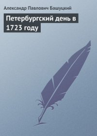 Петербургский день в 1723 году - Башуцкий Александр Павлович (читать лучшие читаемые книги .TXT) 📗