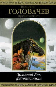 Василий Головачёв представляет: Золотой Век фантастики - Моррисон Уильям (читаемые книги читать онлайн бесплатно полные .TXT) 📗