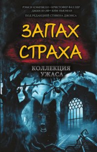 Запах страха. Коллекция ужаса - Джонс Стивен (книги онлайн txt) 📗