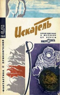 Искатель. 1968. Выпуск №5 - Смагин Борис Иванович (читаем книги онлайн txt) 📗