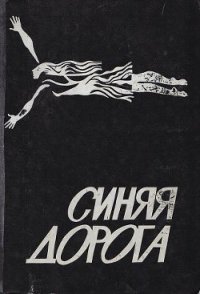 Синяя дорога - Браун Жанна Александровна (книги онлайн бесплатно .TXT) 📗