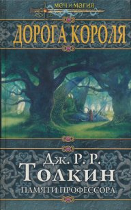 Дорога Короля - Гринберг Мартин (книги бесплатно полные версии .TXT) 📗