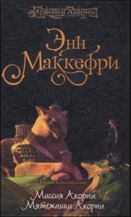 Мятежники Акорны - Маккефри Энн (лучшие бесплатные книги .txt) 📗