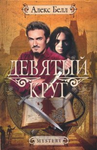 Девятый круг - Белл Алекс (электронные книги без регистрации txt) 📗