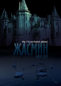 Жасмин (ЛП) - Белл Алекс (читать бесплатно полные книги .txt) 📗