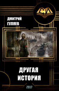 Другая История (СИ) - Гуляев Дмитрий Александрович (книги хорошем качестве бесплатно без регистрации .TXT) 📗