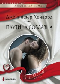 Паутина соблазна - Хейворд Дженнифер (читать книги онлайн полностью без сокращений txt) 📗