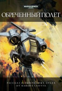 Обречённый полёт (ЛП) - Скотт Каван (Кайван) (читаем книги онлайн бесплатно TXT) 📗