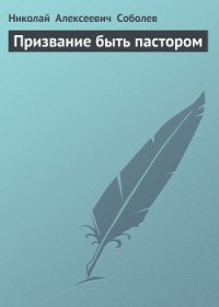 Призвание быть пастором - Соболев Николай Алексеевич (книги читать бесплатно без регистрации полные txt) 📗