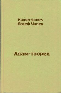 Адам-творец - Чапек Карел (книги онлайн полные TXT) 📗