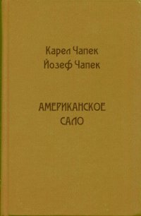 Американское сало - Чапек Карел (прочитать книгу TXT) 📗