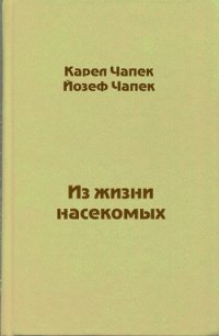 Из жизни насекомых - Чапек Карел (электронные книги бесплатно TXT) 📗