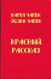 Красный рассказ - Чапек Карел (полная версия книги .txt) 📗