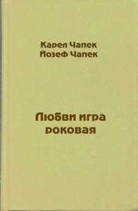 Любви игра роковая - Чапек Карел (книги TXT) 📗