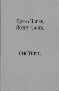 Система - Чапек Карел (лучшие книги без регистрации .txt) 📗