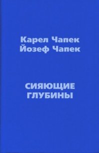 Сияющие глубины - Чапек Карел (лучшие книги онлайн .txt) 📗