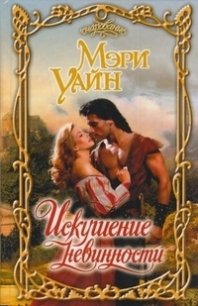 Искушение невинности - Уайн Мэри (электронные книги бесплатно .txt) 📗