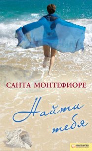 Найти тебя - Монтефиоре Санта (читаемые книги читать онлайн бесплатно полные .txt) 📗