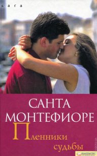 Пленники судьбы - Монтефиоре Санта (электронную книгу бесплатно без регистрации TXT) 📗