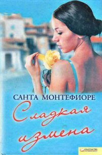 Сладкая измена - Монтефиоре Санта (книги читать бесплатно без регистрации полные txt) 📗