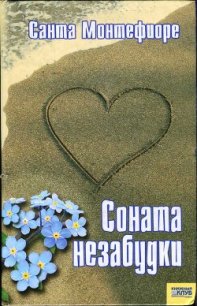 Соната незабудки - Монтефиоре Санта (книги регистрация онлайн txt) 📗