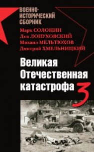 Великая Отечественная катастрофа-3 - Солонин Марк Семенович (бесплатные книги онлайн без регистрации txt) 📗