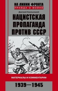 Нацистская пропаганда против СССР. Материалы и комментарии. 1939-1945 - Хмельницкий Дмитрий Сергеевич