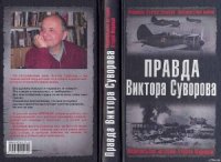 Правда Виктора Суворова(Сборник) - Хмельницкий Дмитрий Сергеевич (читаем книги онлайн .txt) 📗