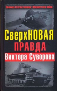 СверхНОВАЯ правда Виктора Суворова - Хмельницкий Дмитрий Сергеевич (книги бесплатно полные версии .txt) 📗